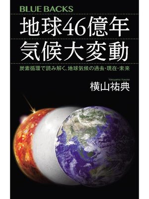 cover image of 地球46億年 気候大変動 炭素循環で読み解く、地球気候の過去･現在･未来: 本編